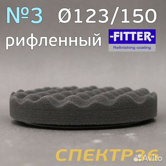 Полировальник с отверстием Fitter 123/150 черный р