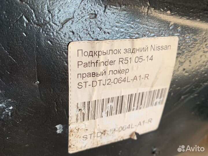 Задние подкрылки