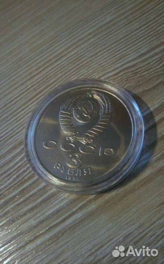 3 рубля 1991г