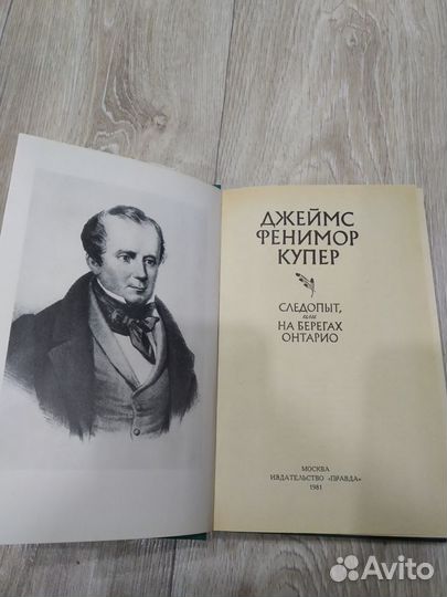 Джеймс Фенимор Купер