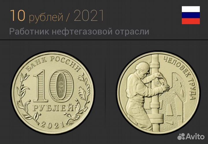 10 рублей Человек труда шахтер и нефтяник