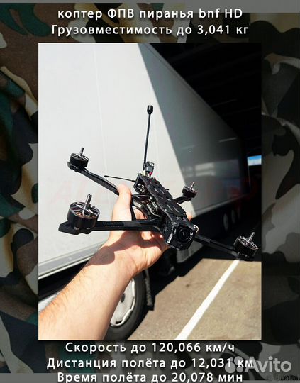 Квaдpокоптеp FPV Пирaнья 7 и 10 ''