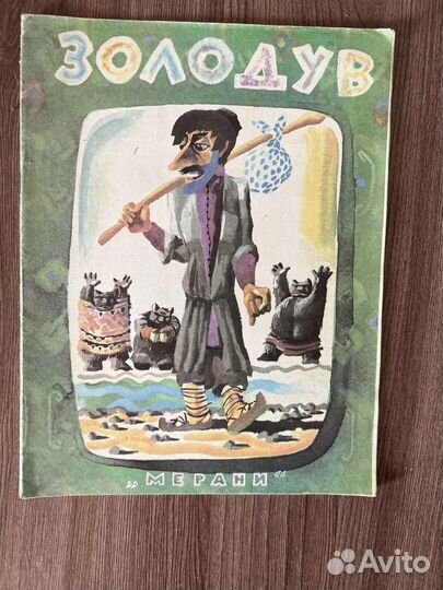 Золодув грузинская народная сказка