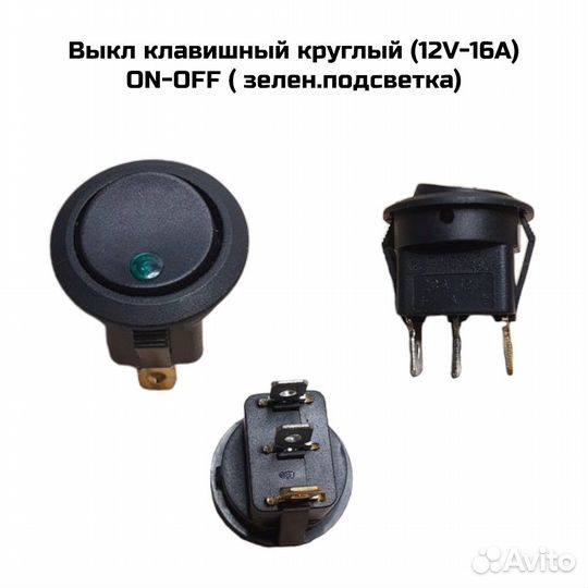Выкл клавишный круглый (12V-16А) ON-OFF (зелен.под