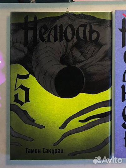 Манга 'Нелюдь