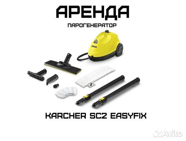 Aрендa Пароочистителя Karcher sc 2
