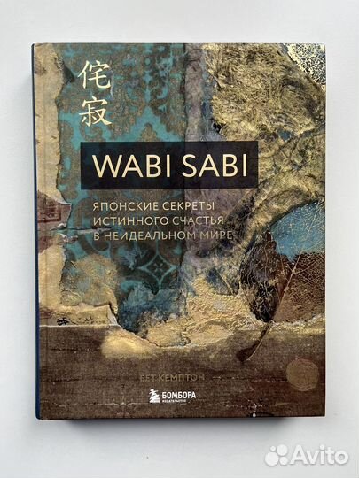 Книга Ваби саби wabi sabi