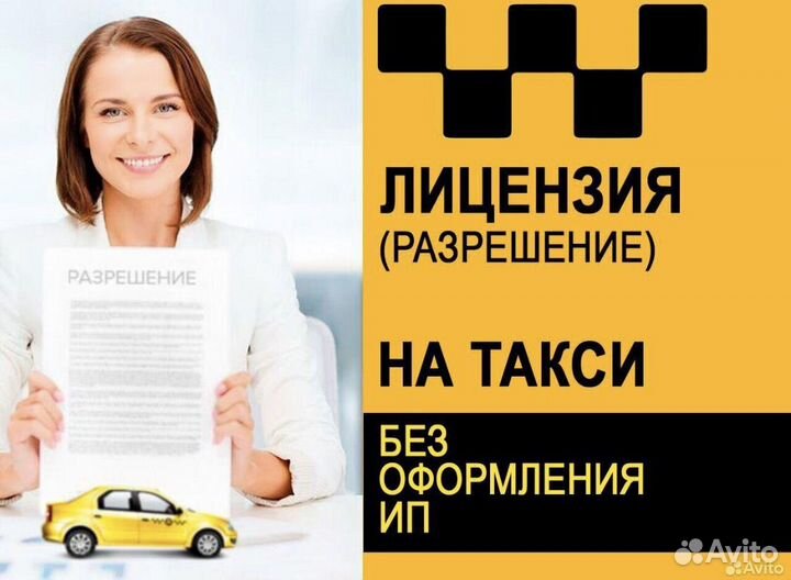 Лицензия для работы в такси, без предоплаты