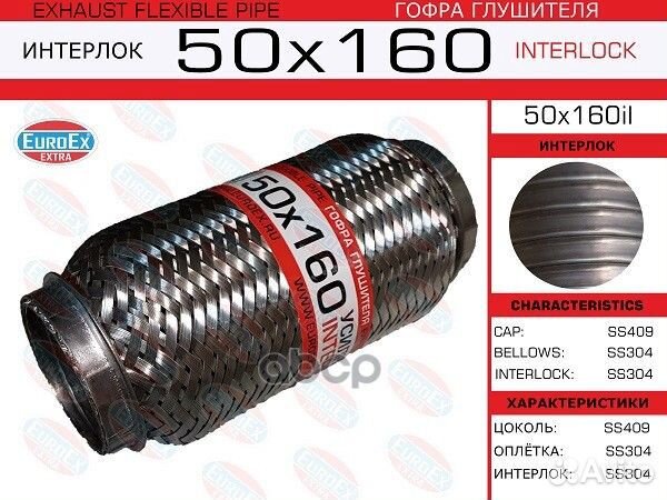 Гофра глушителя 50x160 усиленная (interlock)