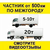 Грузоперевозки межгород 5 10 20 тонн 1 2 3 газель