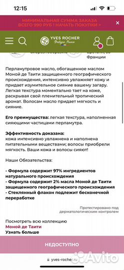 Ив Роше Моной масло