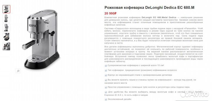 Кофемашина рожковая Delonghi 680M