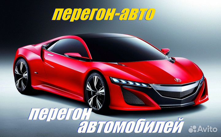 Перегон автомобилей своим ходом. Профессионалы