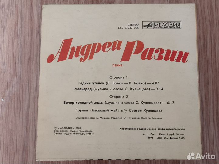 Андрей Разин - Гадкий Утёнок Пластинка-миньон
