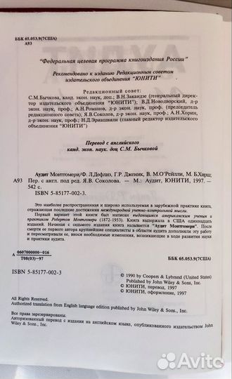 Аудит Монтгомери, Дефлиз, Юнити 1997