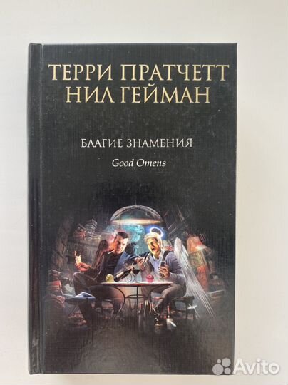 Благие знамения Нил Гейман, Терри Пратчетт