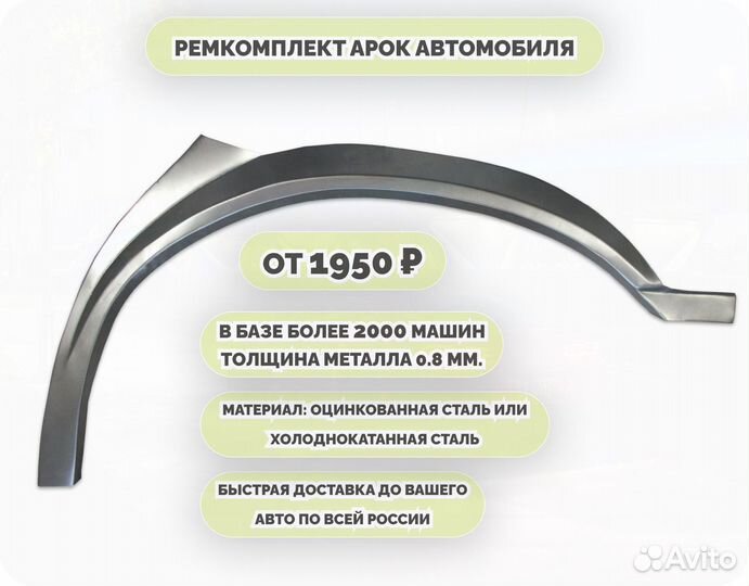 Ремкомплект арок на все авто