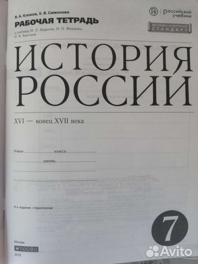 История России (рабочая тетрадь) 7 класс