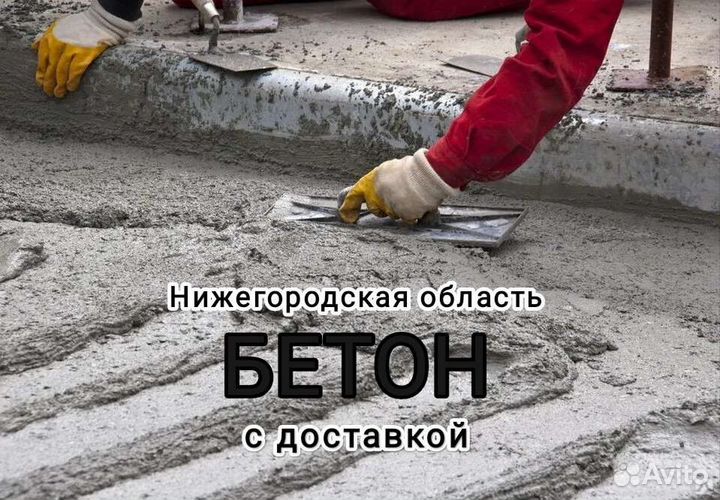Бетон с доставкой по Городцу