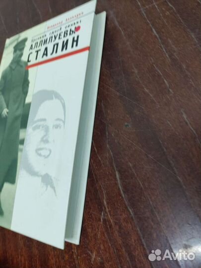 Сталин. Аллилуевы. Хроника одной семьи