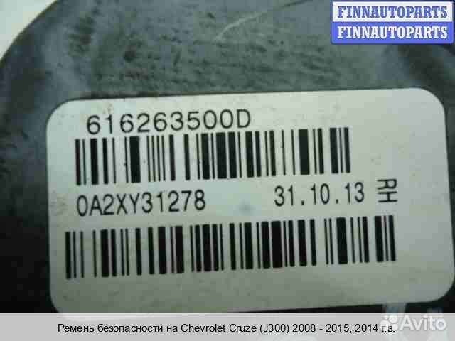 Ремень безопасности перед/право Chevrolet Cruze I (J300), 2014 1.4 Бензин