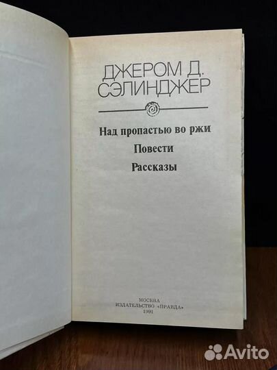 Над пропастью во ржи