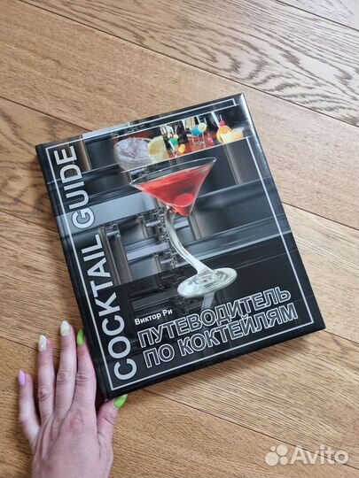 Книга путеводитель по коктейлям