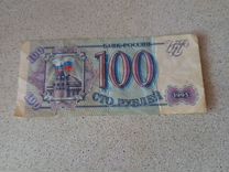 Купюра 100 рублей 1993 г. Банк России