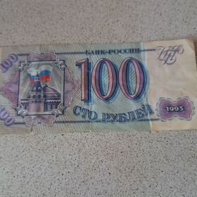 Купюра 100 рублей 1993 г. Банк России