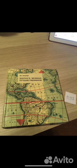 Ян Миллер / Шеренга великих