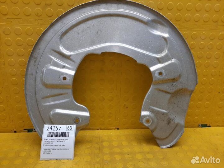 Кожух тормозного диска задний правый Mercedes-Benz