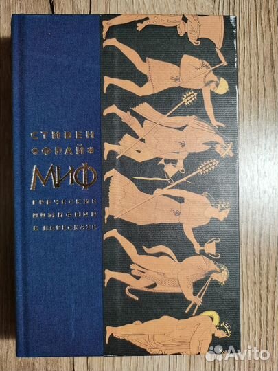 Миф: греческие мифы в пересказе. С. Фрай