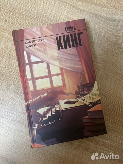 Стивен Кинг Как писать книги