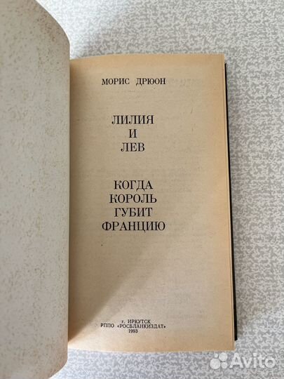 Лилия и лев. Когда король губит Францию. Дрюон