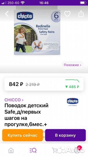 Поводок детский Chicco / вожжи для детей