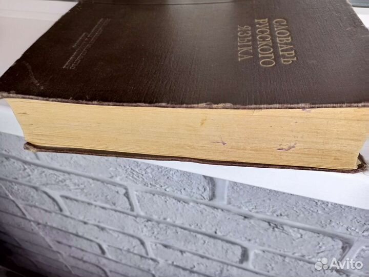 Словарь русского языка