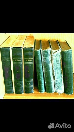 Энциклопедический + толковый словари