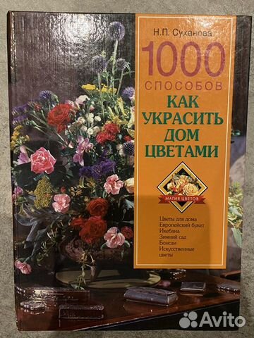 Книги Н.П.Сухановой для всех, кто любит цветы объявление продам