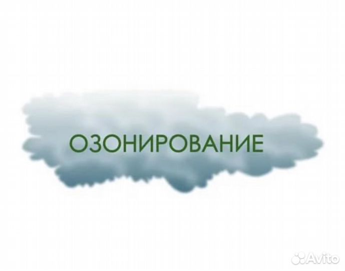 Озонирование. Удаление запахов. Дезинфекция.Вирусы