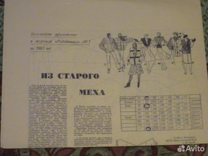 Приложение к журналу Работница 1983 год