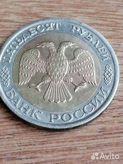50 р 1992 г