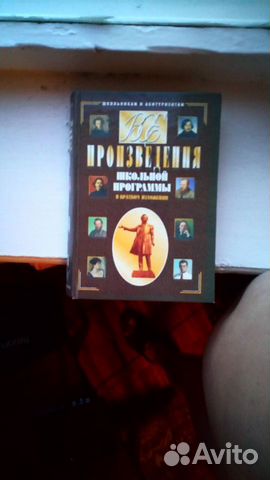 Книга произведения школьной программы 6-11, 847 ст