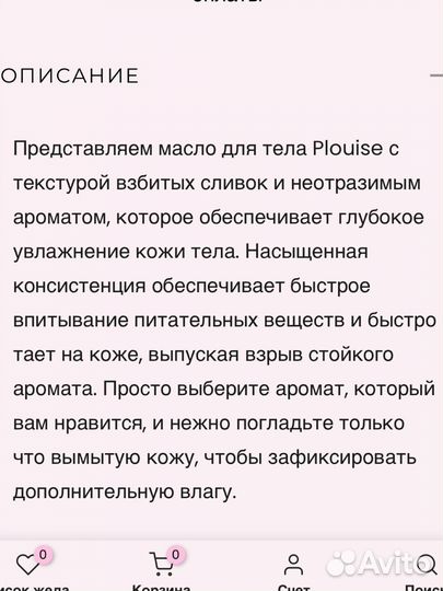 Масло для тела plouise