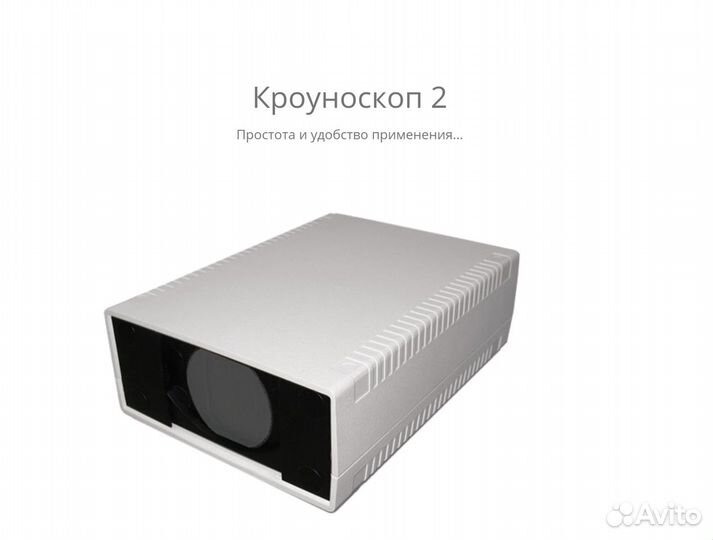 Прибор Кроуноскоп