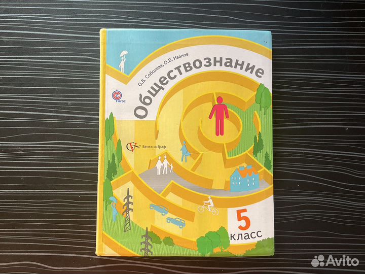 Обществознание 5 класс 8 класс Соболева