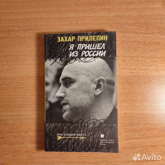 Захар Прилепин Я пришёл из России эссе 2008, 256с