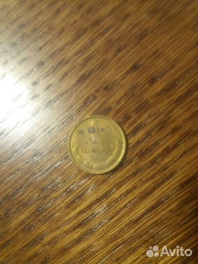 1 копейка 1985 года