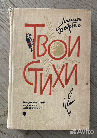 Твои стихи. Агния Барто
