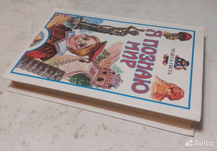 Я познаю мир. Чудеса света