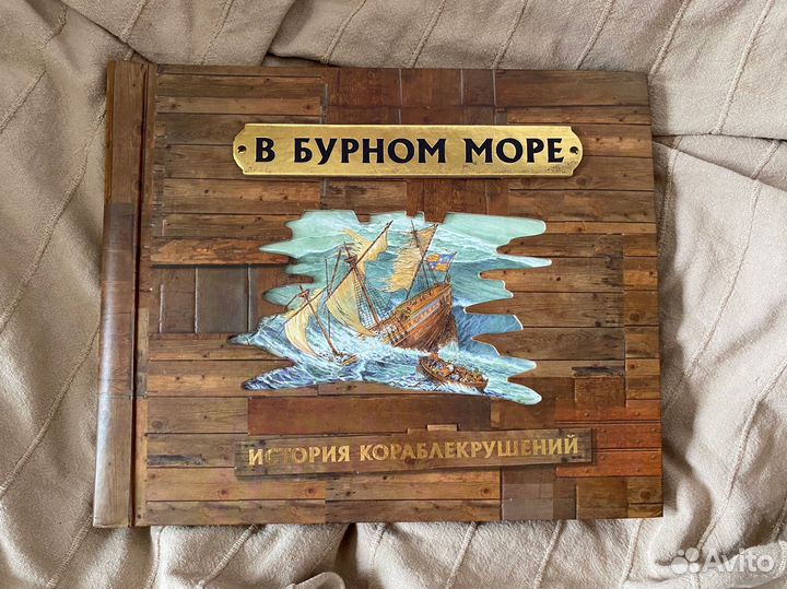 Книга В бурном море история кораблекрушений